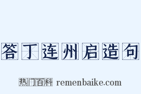 答丁连州启造句是什么意思的图片